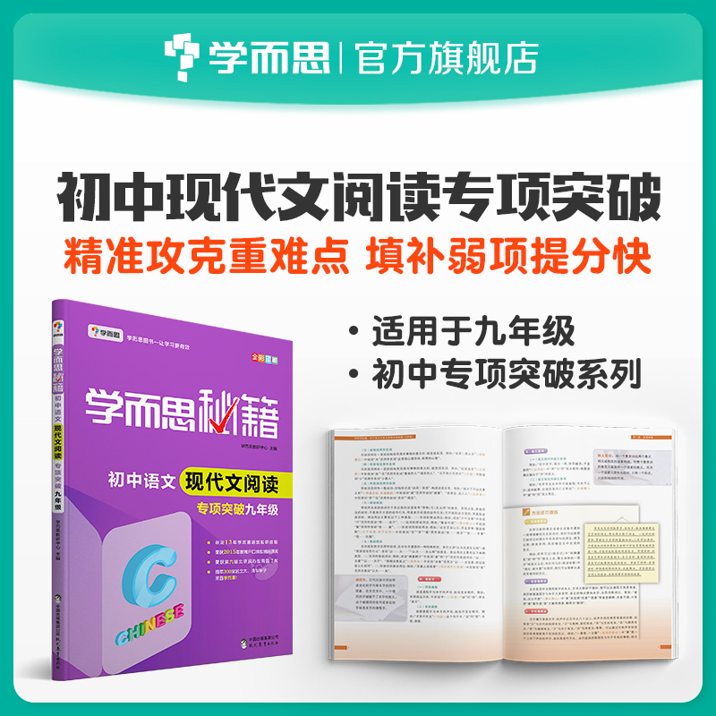 (School of Learning and Flagship Store) Learn and Secret Junior High School Language Modern Wen Reading Special Breakthrough 9th grade (national universal) synchronized exercise book training teaching materials full solution