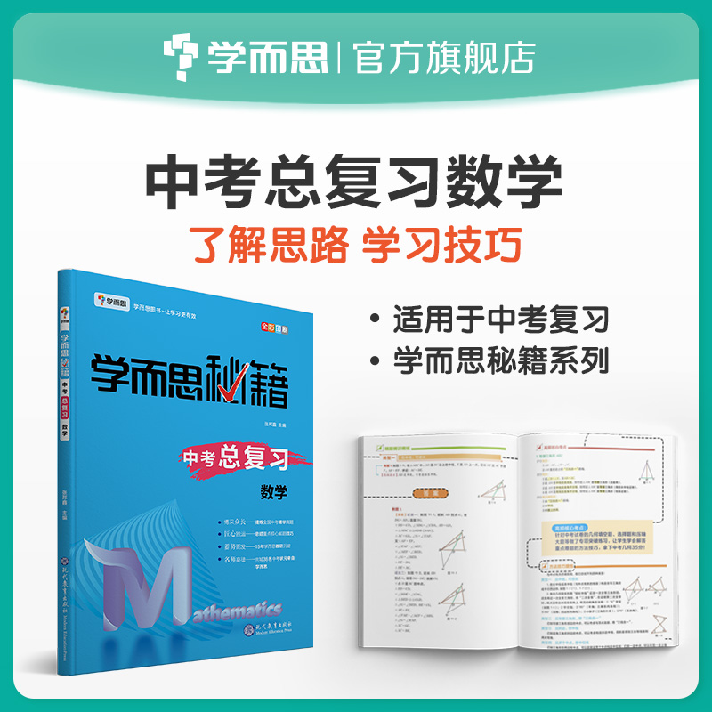 (School of Learning and Flagship Store) School of Thinology Master of Mathematics in General Restudy Mathematics 9th grade-Taobao