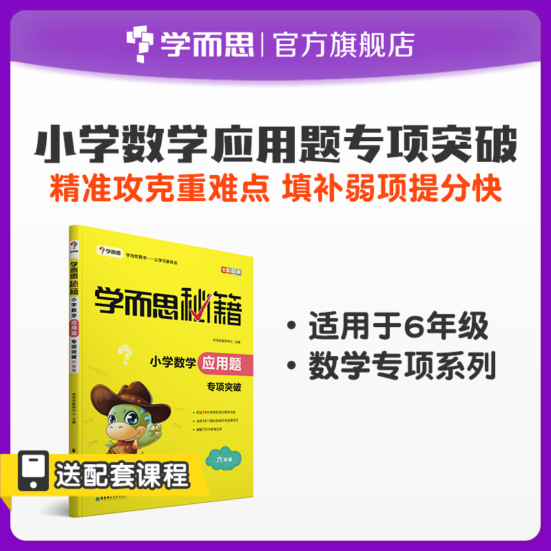 (Learning and thinking flagship store) Primary School mathematics application problem special breakthrough 6th grade