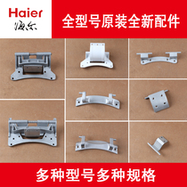 Haier drum washing machine XQG50-BS1218 D808 E700 810FM 799HM Door hinge Door hinge