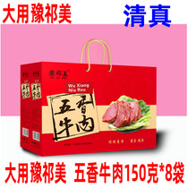 New Henan specialty halal big use Yu Qimei spiced beef 150g 8 bags gift box