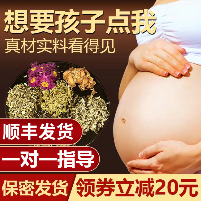 Preparation for pregnancy conditioning to go to the cold moisture multi-vesicular foot Chinese medicine package Women's special good pregnancy ovulation and pregnancy artifact