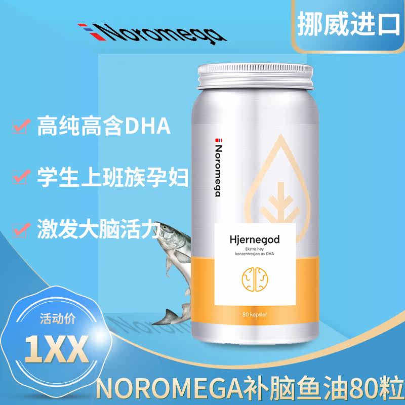 Norway Noromega brain fish oil DHA deep sea high content high purity students puzzle teenagers test preparation Pregnant women