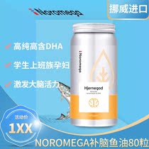 Norway Noromega brain fish oil DHA deep sea high content high purity students puzzle teenagers test preparation Pregnant women