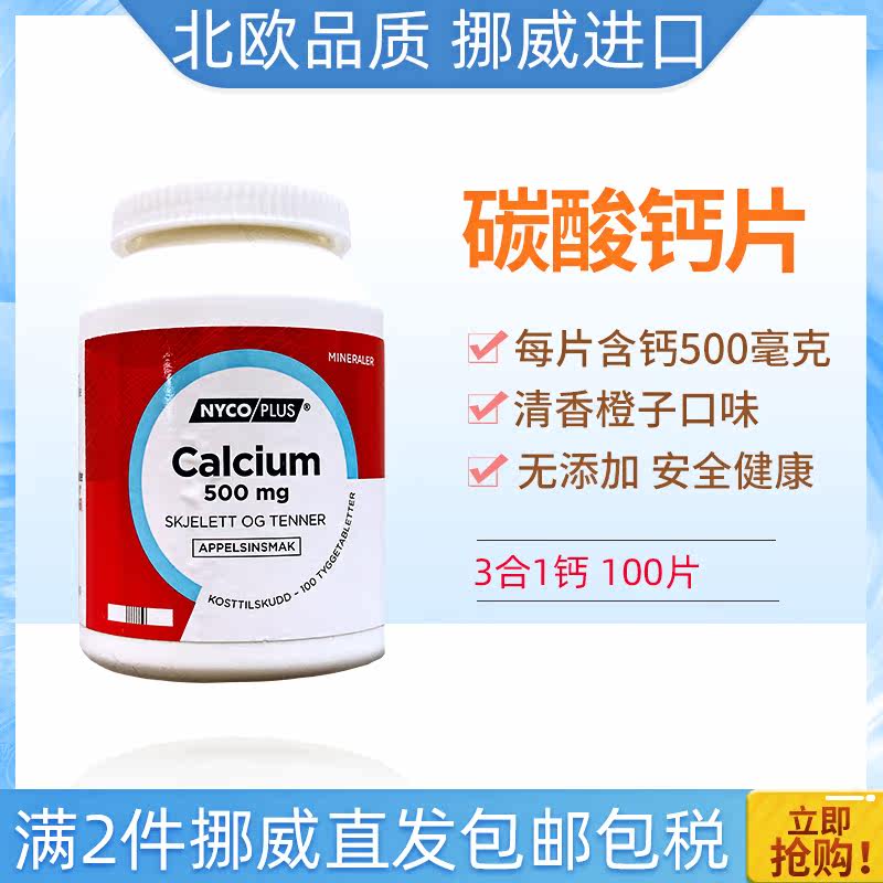 Norway direct mail Nycoplus calcium tablets Naikomin chewable tablets Middle and old calcium carbonate adult pregnant women calcium supplement