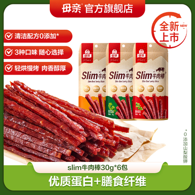 母亲牛肉干slim牛肉棒30g*6包肉脯休闲零食可手撕代餐官方旗舰店