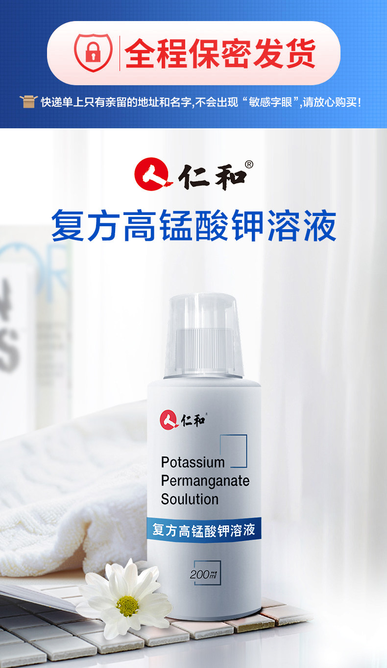 医院同款 仁和 男女私处护理液 高锰酸钾溶液洗液 200ml 图1