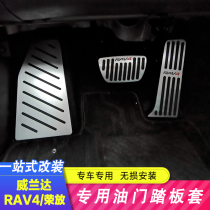 Applicable to 22 new rav4 five-generation glorious throttle pedals 21 Willanda punch-free brake anti-skid pedals