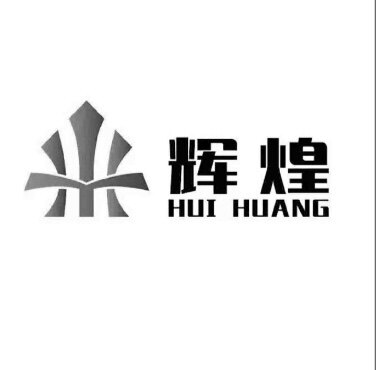 辉煌百货商行
