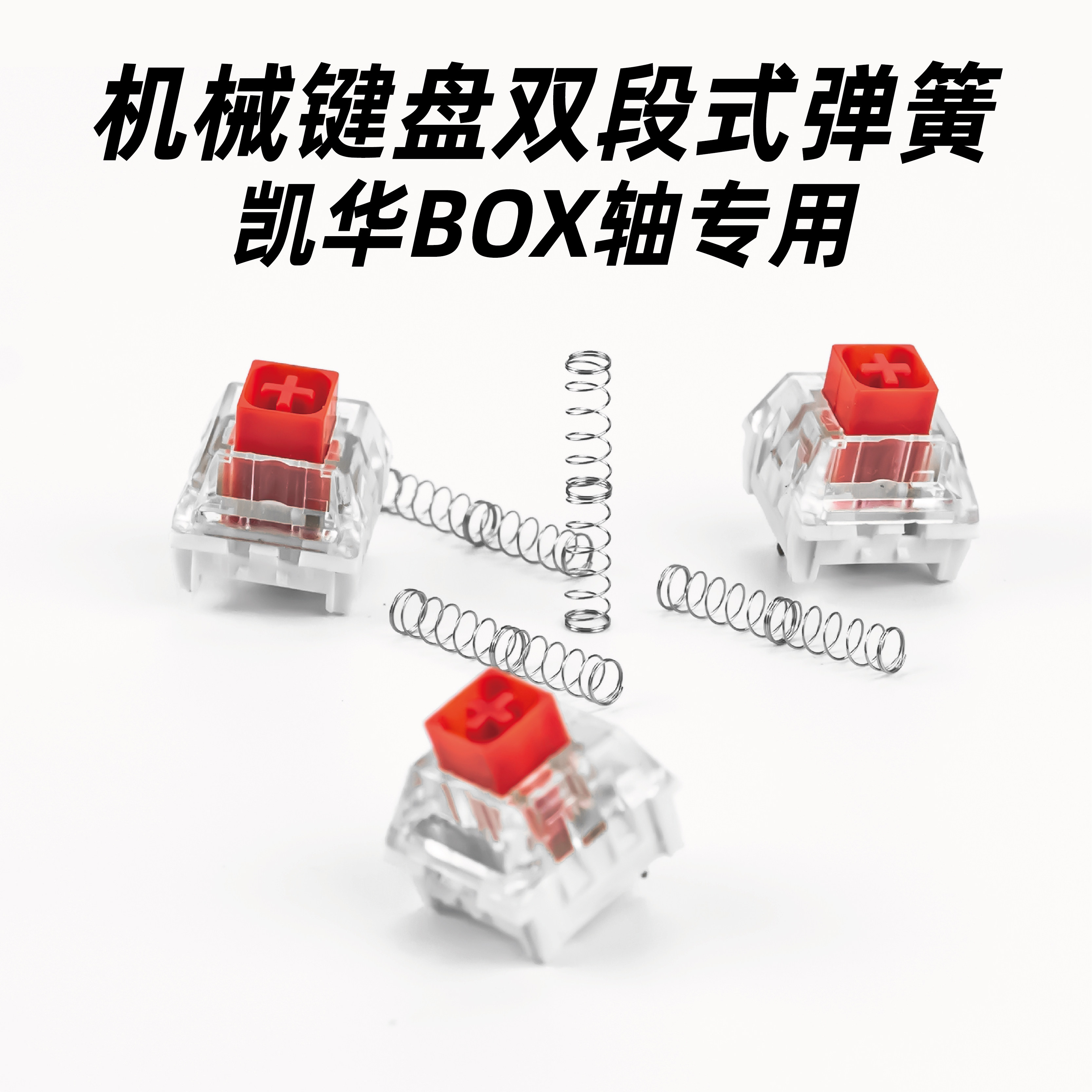 Xiaomiao external device mechanical keyboard BOX shaft spring special customized double-segment spring modified shaft