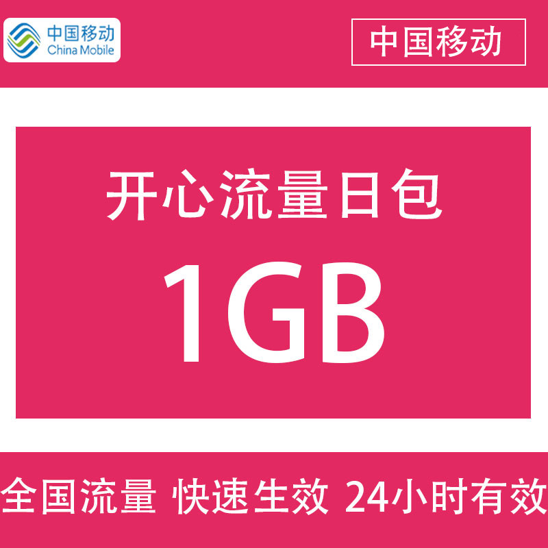 Jiangsu Mobile 1G-day Package Not Accelerated Mobile Phone Traffic Recharge National Universal Day Effective