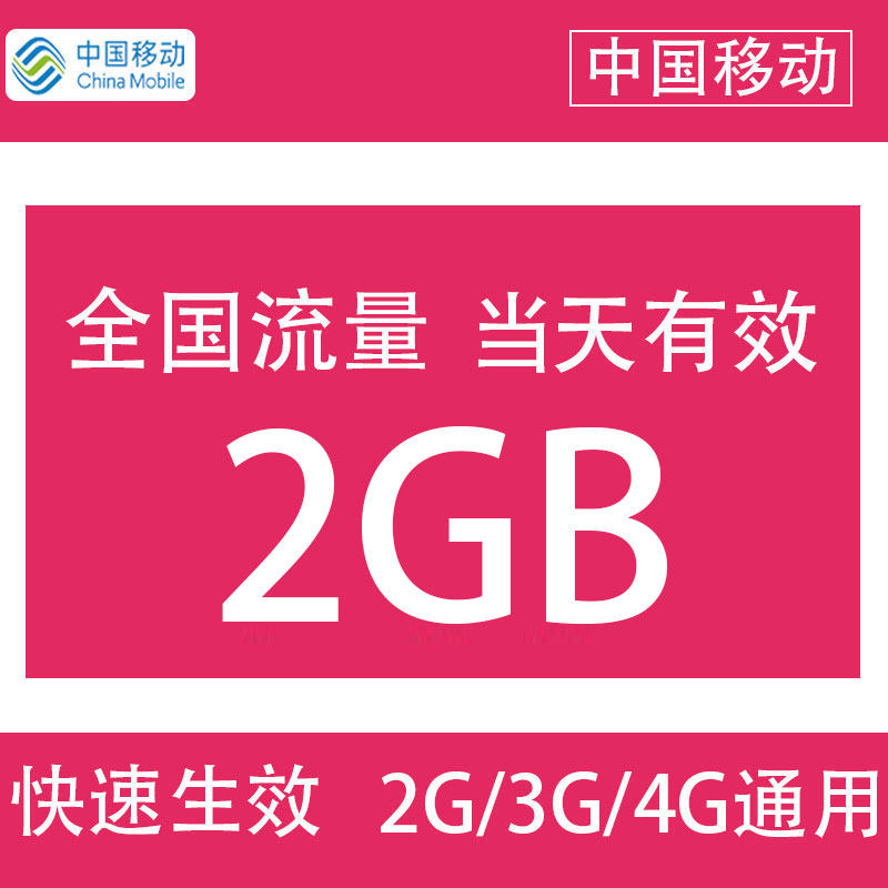 Henan Mobile 2G-day Package Not Accelerated Mobile Phone Traffic Recharge National Universal Day Effective