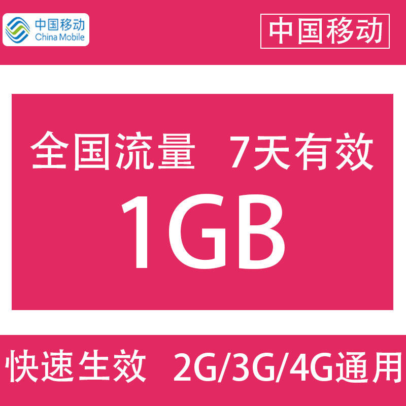 Guangdong Mobile 1G 7 days bag not speed-up mobile phone traffic recharge national universal 7 days effective
