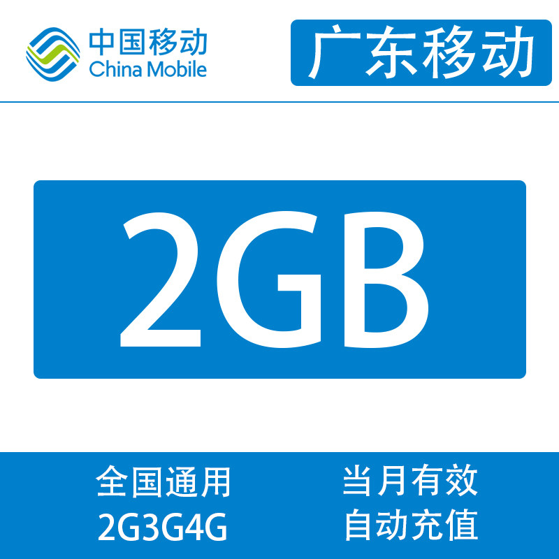 PR Guangdong mobile traffic 2G domestic general mobile traffic package automatically recharge the month effective at the end of the month clear