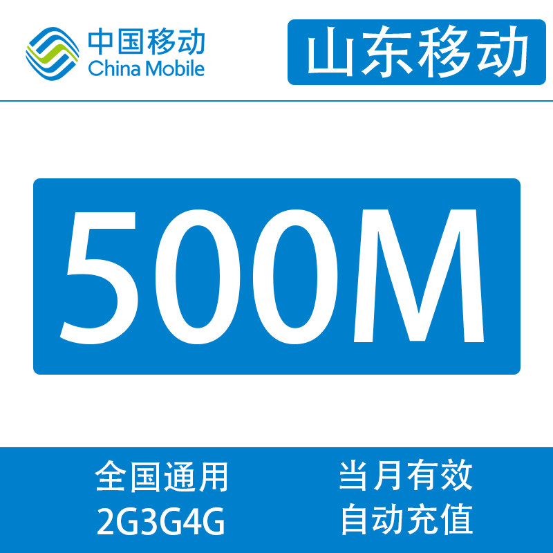 Shandong Mobile 500M Monthly Package Can't Speed Up Mobile Phone Traffic Recharge National General Month Effective