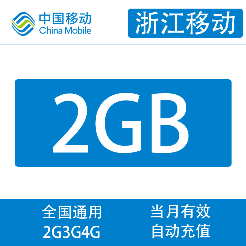 Zhejiang Mobile 2G-month Package Unspeed Mobile Phone Traffic Recharge National Universal Month Effective