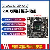 2 million 3516CV300 SONY IMX291 HD network surveillance camera module Hisilicon chip