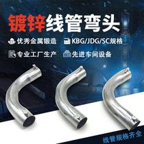 KBG pipe cord cord jdgg galvanized wire tube 90 degree elbow lengthened moon bending fixed cord line accessories