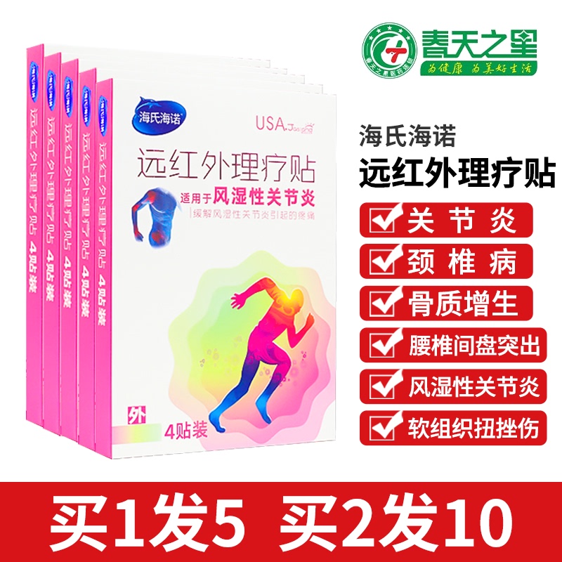 Hai's Hainuo far infrared physiotherapy patch shoulder periarthritis Cervical spondylosis Rheumatism Bone hyperplasia Bone spurs Back pain Bruise injury