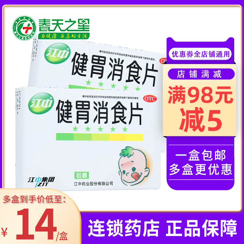 Jiang Zhongjiang Cartridge Digestion Tablets 72 pieces of stomach dissipation dissipation of spleen and stomach