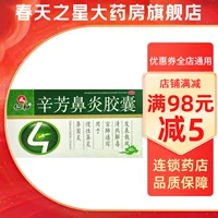 仁和 Капсула ринита Xinfang 0,25 г*48 капсулы/ящик хронический ринит синит ранил легкие, прозрачное тепло и детоксикация