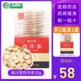 福兴堂 Американский женьшень пленка 20G Slice Slice содержит упаковку Citi Ginseng Pine Water Ginseng Mountain Blockbuster