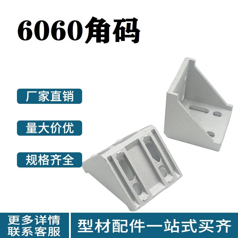欧标国标铝型材配件6060角件角码直角架连接件60*60角座拐角直角