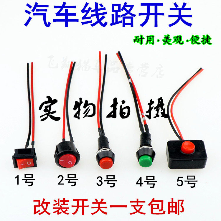 按键汽车用开关电源翘板小汽车创意单独12V24V按钮开关家用灯配件