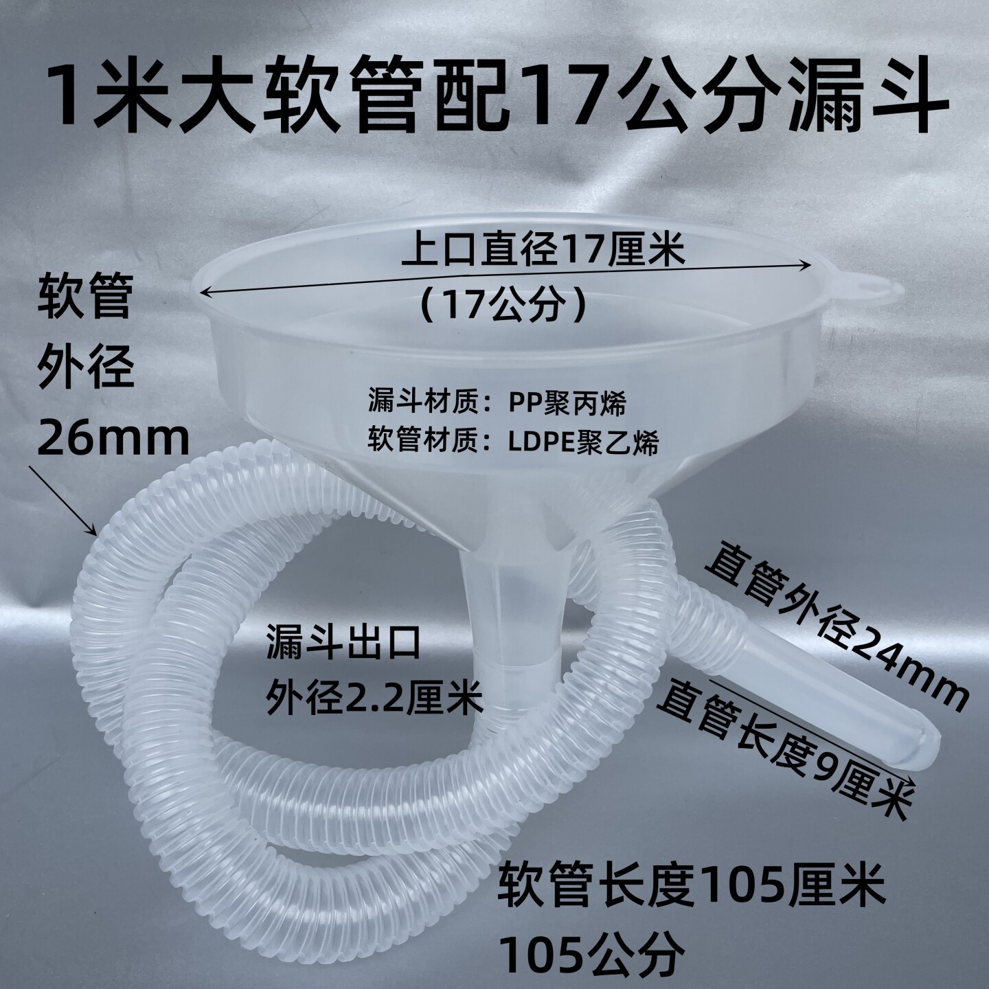 1米大软管配17公分漏斗加长导流管 塑料漏斗汽车汽油燃油液体家用