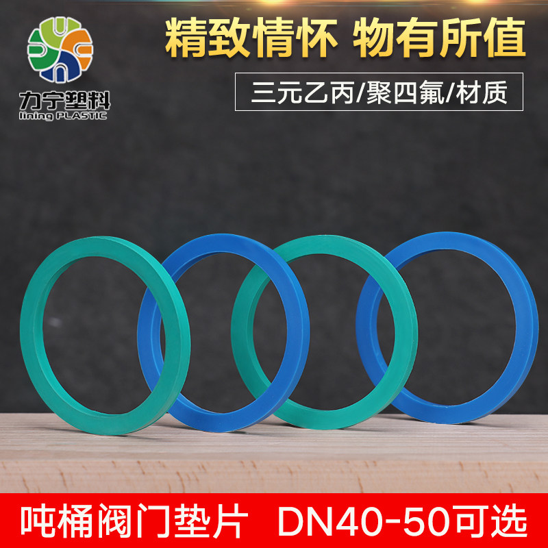 吨桶阀门dn40dn50蝶阀球阀聚四氟垫圈三元乙丙垫片密封圈垫圈