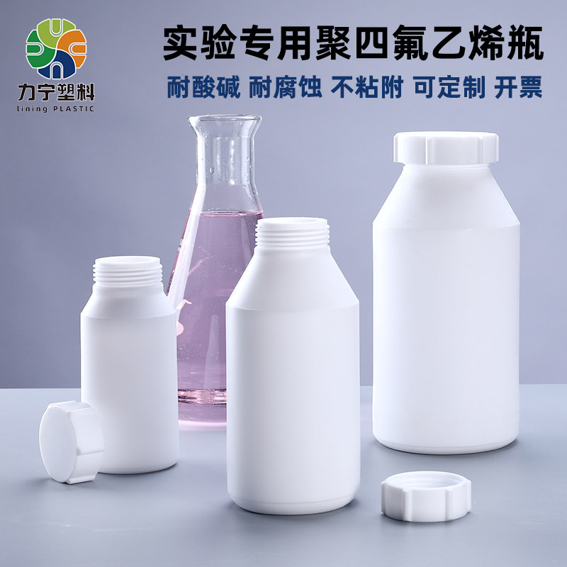 特氟龙PTFE聚四氟乙烯瓶塑料王实验试剂瓶耐高温耐有机溶剂分装瓶