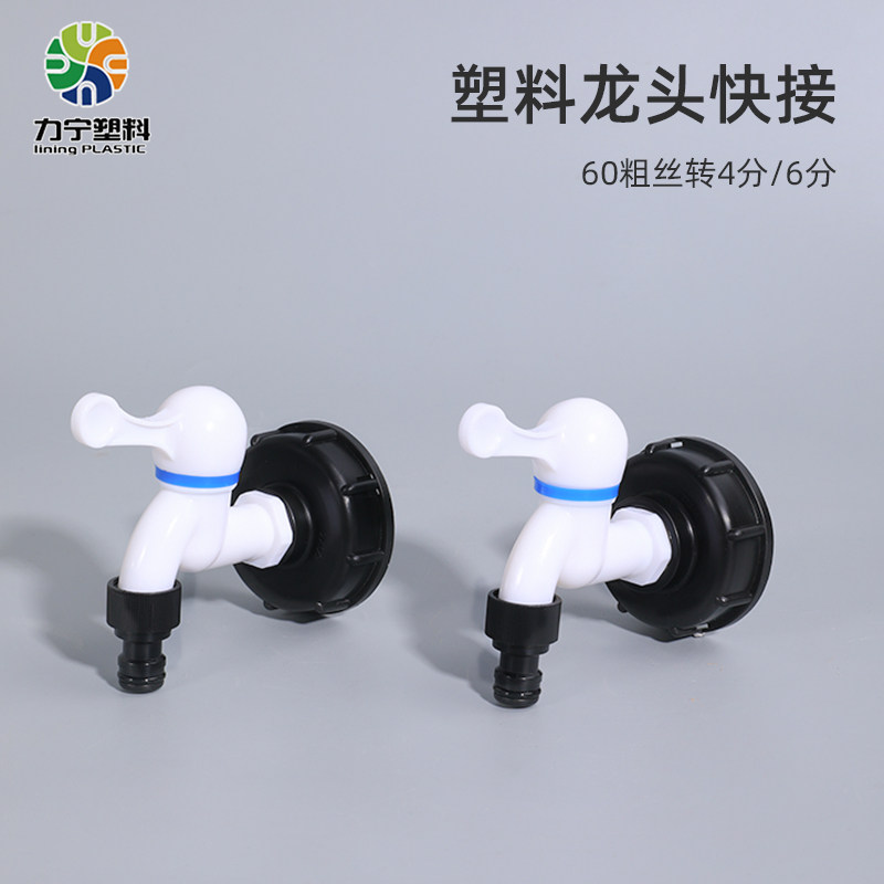 IBC吨桶配件阀门接头s60*6龙头快接变径塑料接口3/4/6分1寸奶嘴2