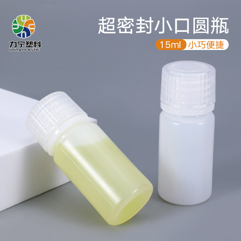 食品级密封塑料瓶小口圆瓶15ml毫升样品瓶取样分装瓶耐酸碱小样瓶