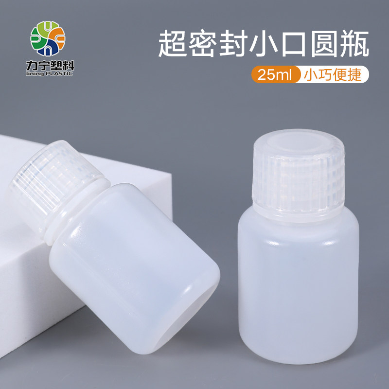 食品级塑料瓶密封小口圆瓶25ml样品瓶密封取样瓶香精酒精分装毫升