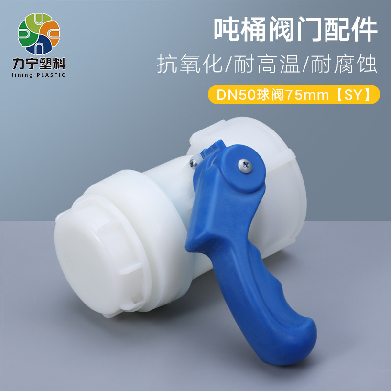高品质ibc吨桶球阀塑料方箱集装桶阀门DN50塑料桶球阀蝶阀75mm口