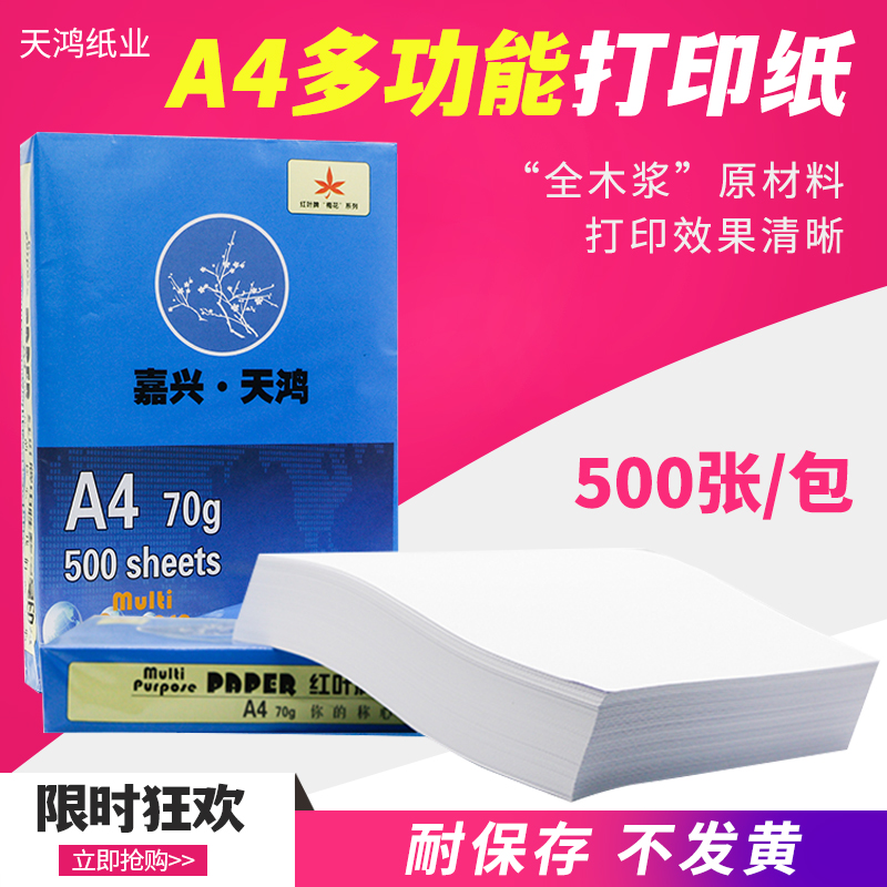 Tianhong high-quality general office A4 photocopy paper wood pulp paper a4 printed white paper single package A4500 Zhang 70g whole box-Taobao