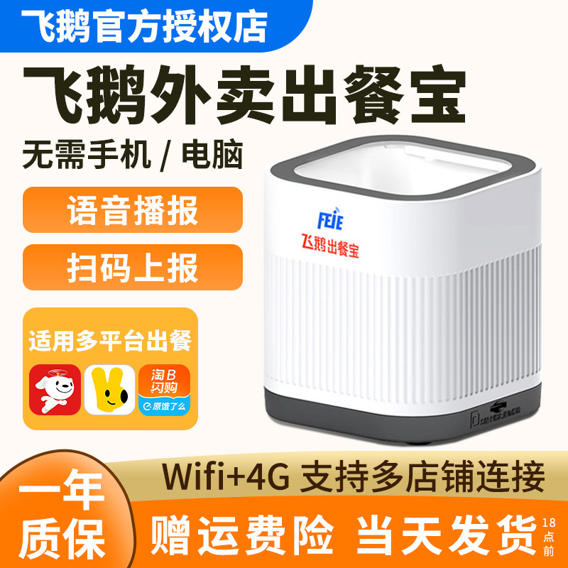 Feige Jingdong Delivery Order Scanner Is Suitable for Meituan, Ele.Me, Flash Sales, and Multiple Platforms; It Automatically Scans Qr Codes to Process Delivery Orders, Receive Orders, and Report Orders Quickly for Riders, with Wifi and 4g