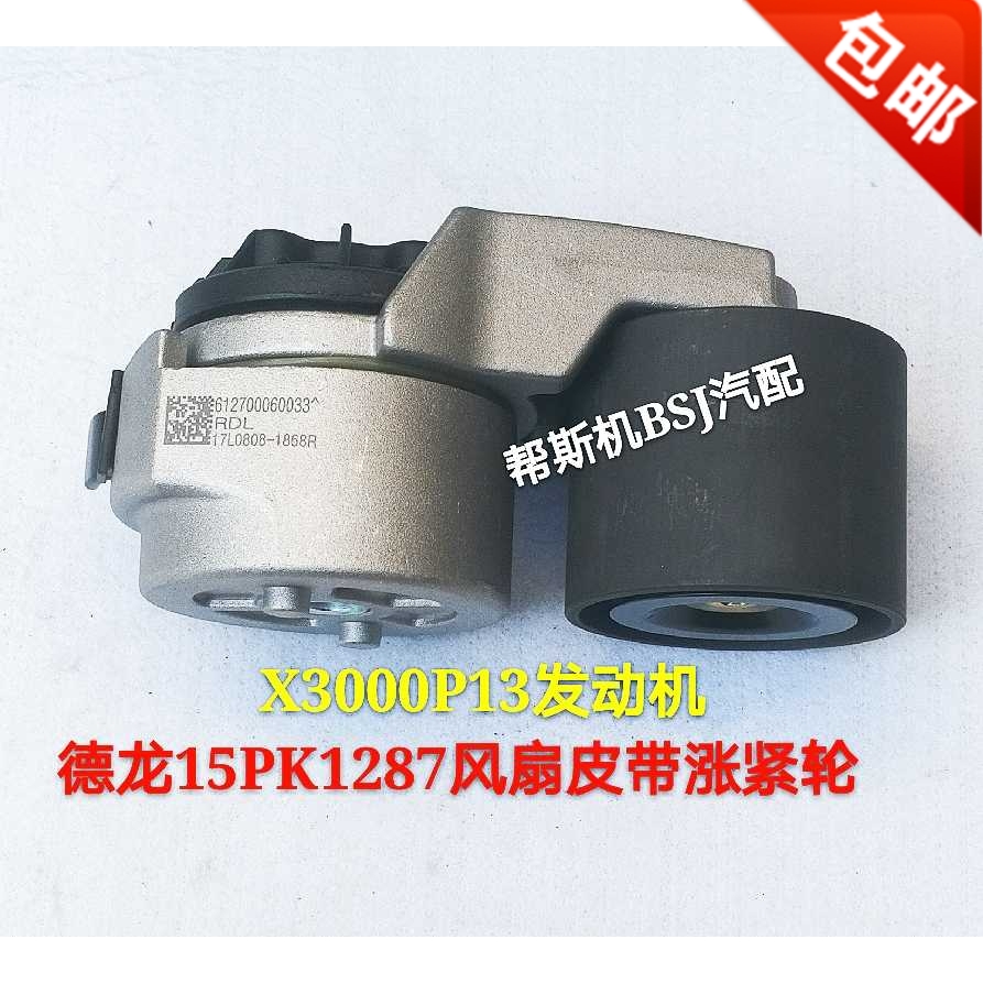 Suitable for shaanxi di Ronchi X3000 fan belt tension wheel 15PK1287 fan with 6PK1462 motor belt