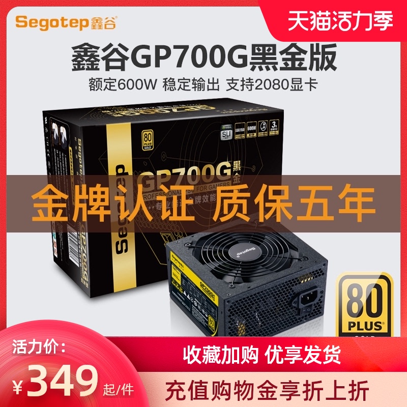 Xin Gu GP700G black gold version of the computer power supply rated 600W desktop computer wide silent 80plus gold power supply
