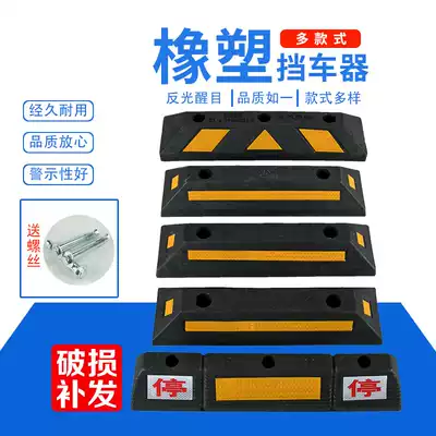 Rubber and plastic wheel positioner rubber parking space blocker reversing parking gear solid car blocker speed belt