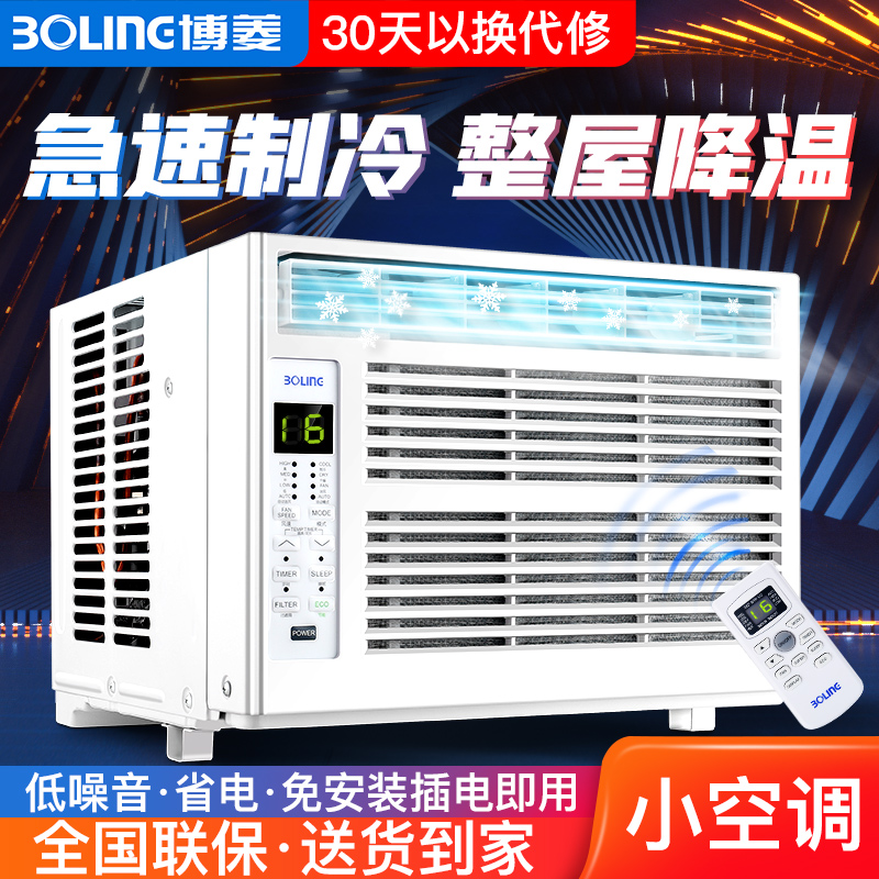 <!--博菱 窗式空调小1匹1.5P单冷型家用工程免安装/排水一体移动窗机-->
