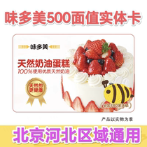 Wedomei Card Physical Card 500 Yuan Coupon Pickup Voucher Beijing Bread Birthday Cake Coupon