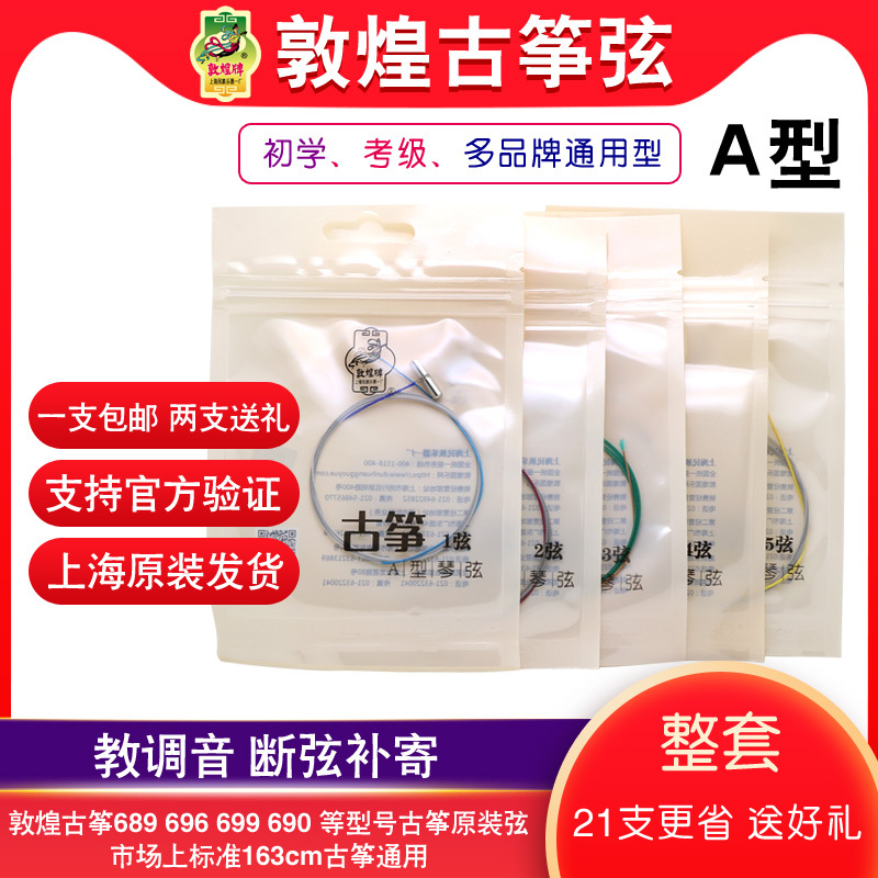 Dunhuang Guzheng Strings A-Type Strings 1-5/1-21 Complete Set Universal Shanghai National Musical Instruments Factory Single String