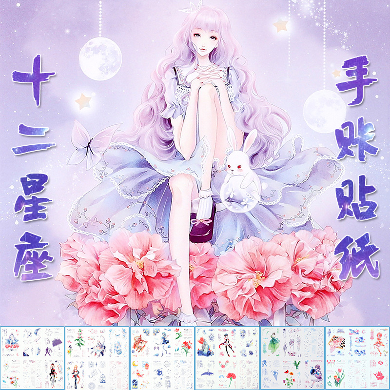 The twelve constellations hand account sticker set starry sky and paper tape manual stickers a set of anime hand account characters literary and exquisite a retro material bag and style Japanese cartoon cute girl ancient style