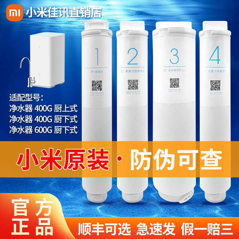 Xiaomi Water Purifier Filter filter No. 400G1 PP Cotton 2 Number of front 4 rear 3 RO reverse osmosis filter core suit
