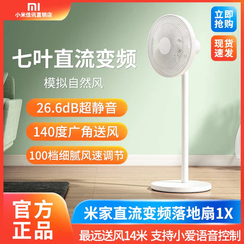 Xiaomi electric fan Mijia DC inverter floor fan 1X household mute vertical intelligent remote control timing desktop fan