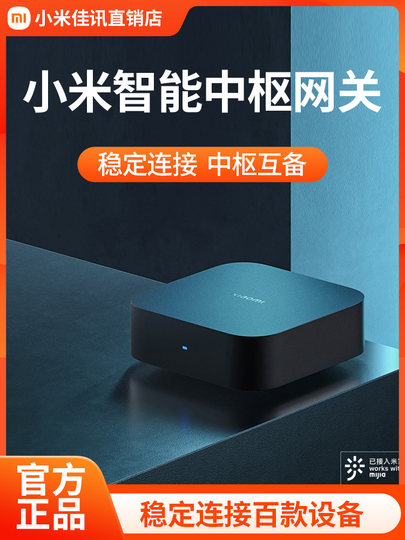 小米中枢网关家用多功能蓝牙mesh网关智能家居家庭设备组网远程