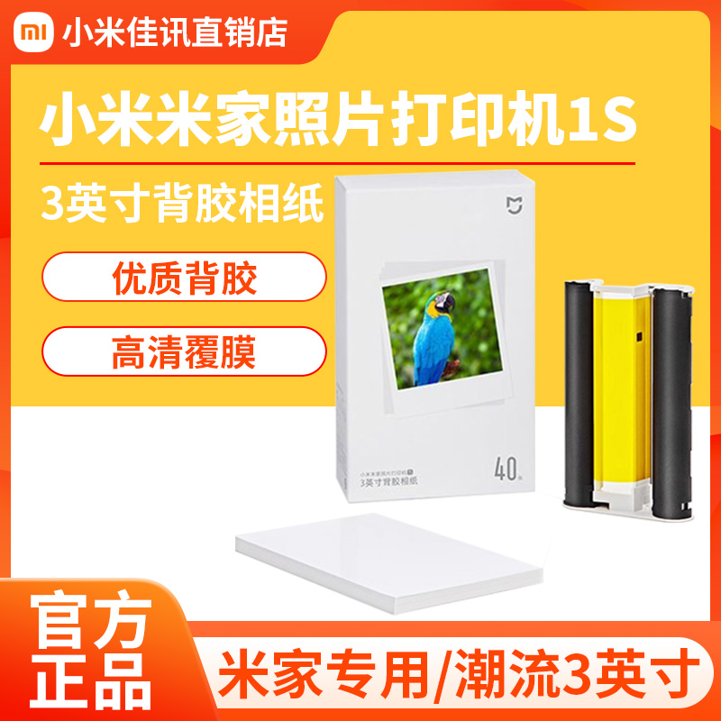 Xiaomi Mijia photo printer 1S-phase paper suit 3 inch back glued phase paper 6-inch ribbon printing paper consumables paper-Taobao