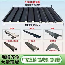 Aluminum alloy plate polyurethane double-layer Great Wall large plate sun room roof insulation board three-layer concave and convex tile corrugated board