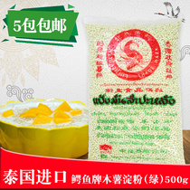  Thailand imported crocodile green sago 500g Xigu rice Coconut juice Ximi dew raw fruit fishing crystal dumplings green